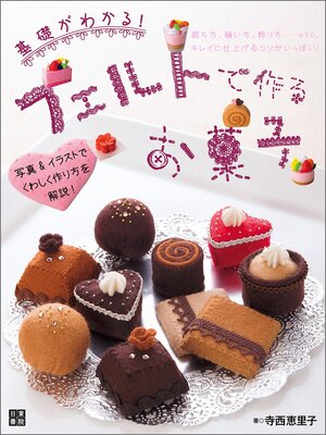 cover image of フェルトで作るお菓子